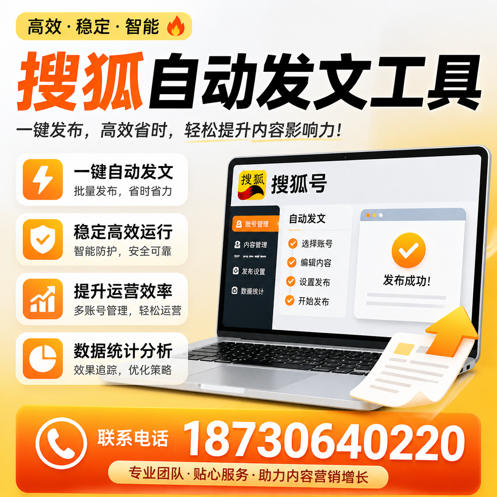 搜狐自动发文工具与其他工具对比：哪种更适合博尔塔拉企业？