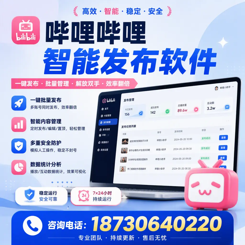 在 博尔塔拉 如何通过哔哩哔哩智能发布软件提高视频曝光率