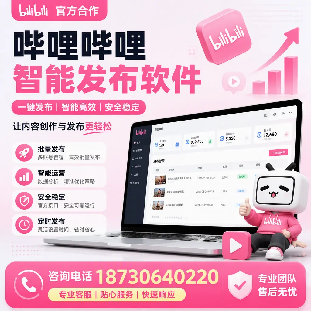 为什么选择哔哩哔哩智能发布软件？博尔塔拉 的用户分享