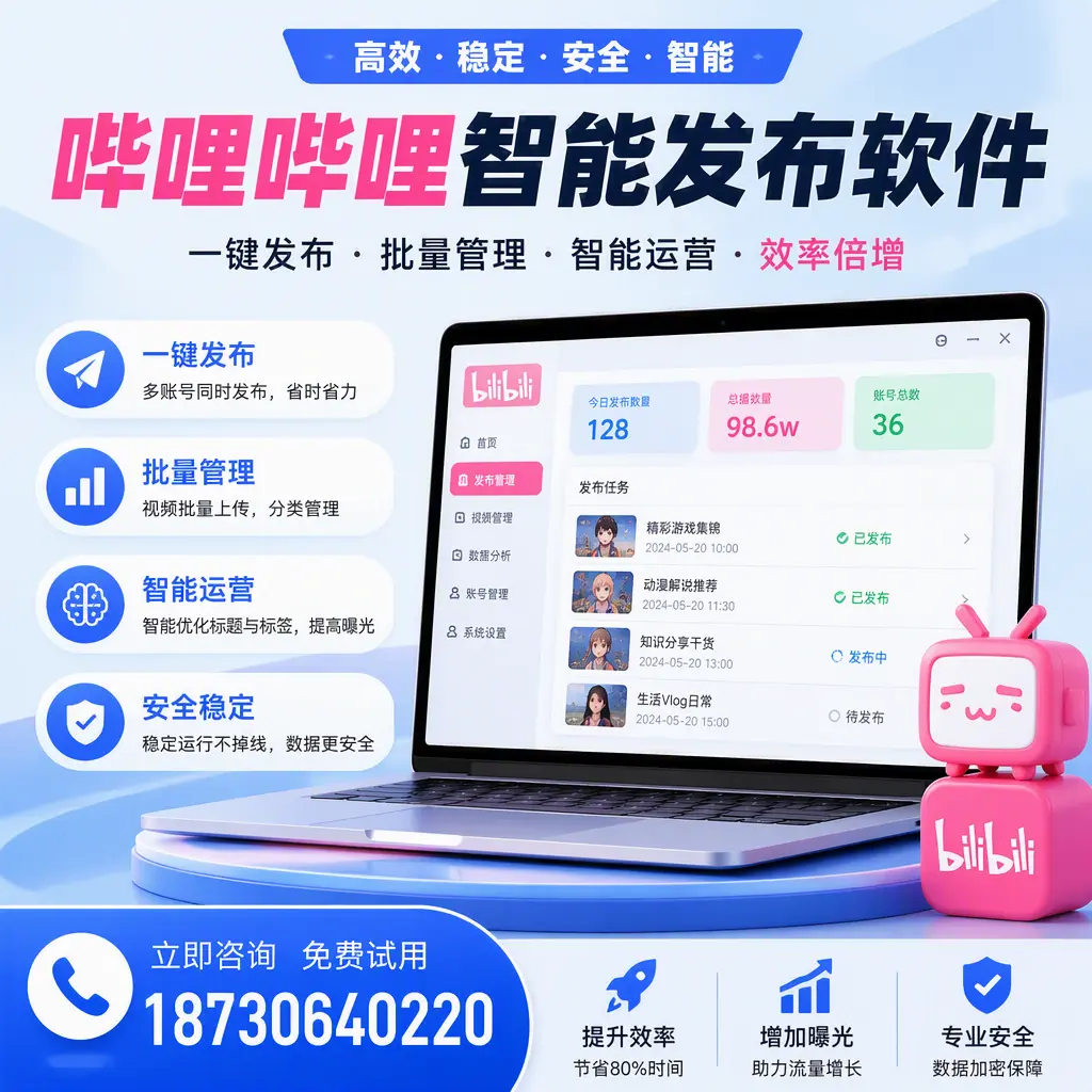 在 博尔塔拉 选择哔哩哔哩智能发布软件的五大理由