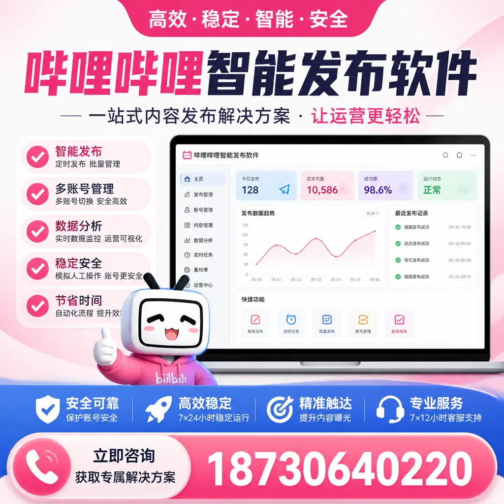 哔哩哔哩智能发布软件选型对比：哪个更适合 博尔塔拉 的你？