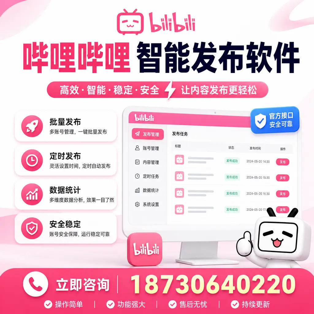 哔哩哔哩智能发布软件选型对比：哪个更适合 博尔塔拉 的你？
