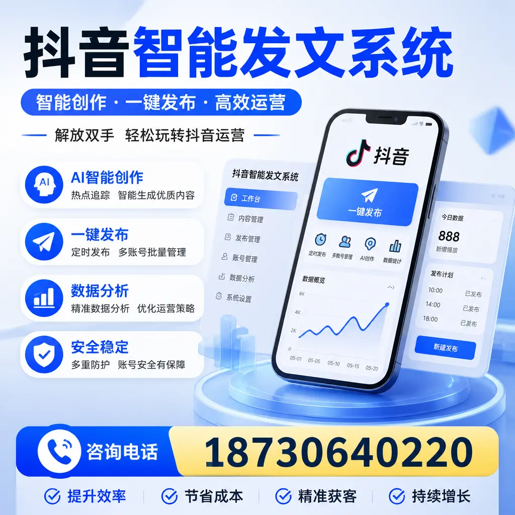揭秘抖音智能发文系统的工作原理，助您在 博尔塔拉 增强曝光率